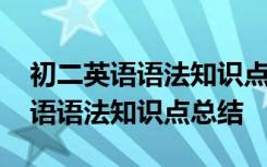 初二英語語法知識點總結(jié)歸納人教版 初二英語語法知識點總結(jié)