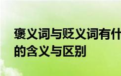褒義詞與貶義詞有什么區(qū)別 褒義詞與貶義詞的含義與區(qū)別