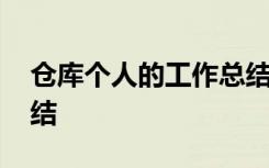 倉(cāng)庫(kù)個(gè)人的工作總結(jié)簡(jiǎn)短 倉(cāng)庫(kù)個(gè)人的工作總結(jié)