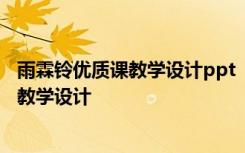 雨霖鈴優(yōu)質(zhì)課教學(xué)設(shè)計ppt 《雨霖鈴》教案(高一必修) 教案教學(xué)設(shè)計