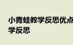 小青蛙教學(xué)反思優(yōu)點(diǎn)不足改進(jìn)措施 小青蛙教學(xué)反思