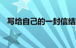 寫給自己的一封信結尾 寫給自己的一封信