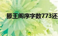 滕王閣序字?jǐn)?shù)773還是717 滕王閣序字?jǐn)?shù)