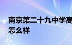 南京第二十九中學(xué)高考喜報 南京二十九高中怎么樣