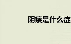 陰痿是什么癥狀 陰歷是什么