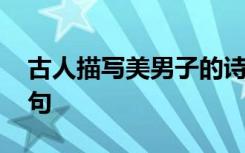 古人描寫美男子的詩詞 古代描寫美男子的詩句