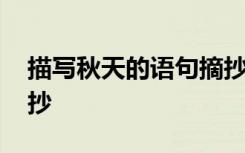 描寫秋天的語句摘抄簡短 描寫秋天的語句摘抄