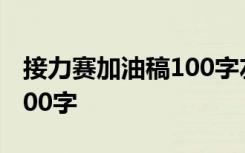接力賽加油稿100字左右小學(xué) 接力賽加油稿100字