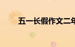 五一長(zhǎng)假作文二年級(jí) 五一長(zhǎng)假作文