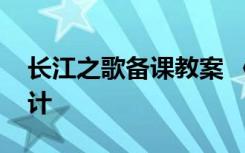 長(zhǎng)江之歌備課教案 《長(zhǎng)江之歌》優(yōu)秀教案設(shè)計(jì)