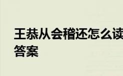 王恭從會稽還怎么讀 《王恭從會稽還》閱讀答案