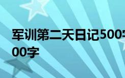 軍訓第二天日記500字左右 軍訓第二天日記500字