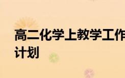高二化學(xué)上教學(xué)工作計劃 高二上冊化學(xué)教學(xué)計劃