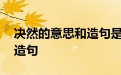 決然的意思和造句是什么意思 決然的意思和造句