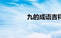 九的成語吉祥語 九的成語