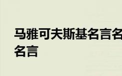 馬雅可夫斯基名言名句大全 馬雅可夫斯基的名言