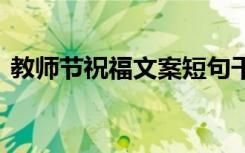 教師節(jié)祝福文案短句干凈 教師節(jié)的祝福文案