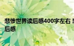 悲慘世界讀后感400字左右 悲慘世界讀后感《悲慘世界》 讀后感