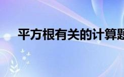 平方根有關(guān)的計算題 平方根相關(guān)練習(xí)題