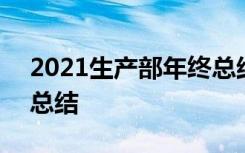 2021生產(chǎn)部年終總結(jié)報(bào)告 2021生產(chǎn)部年終總結(jié)