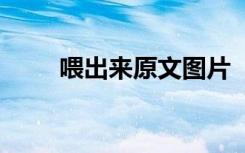 喂出來原文圖片 《喂出來》的續(xù)寫