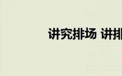講究排場 講排場是貶義詞嗎