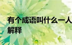 有個成語叫什么一人 28個包含一人的成語及解釋