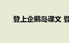 登上企鵝島課文 登上企鵝島教學課件