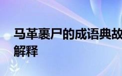 馬革裹尸的成語典故 馬革裹尸的成語故事及解釋