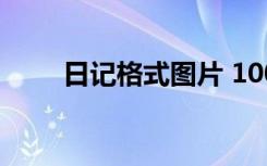 日記格式圖片 100字 日記格式圖片