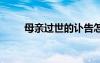 母親過世的訃告怎么寫 訃告怎么寫