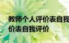 教師個人評價表自我評價100字 教師個人評價表自我評價