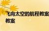 飛向太空的航程教案手寫(xiě)版 飛向太空的航程教案