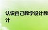 認(rèn)識自己教學(xué)設(shè)計教案 《認(rèn)識自己》教案設(shè)計