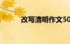 改寫清明作文500 改寫清明作文