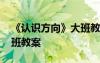 《認(rèn)識(shí)方向》大班教案反思 《認(rèn)識(shí)方向》大班教案