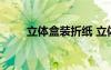 立體盒裝折紙 立體折紙盒子圖解法