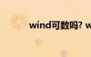wind可數(shù)嗎? wind到底可數(shù)嗎