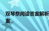 雙琴祭閱讀答案解析 《雙琴祭》閱讀題及答案