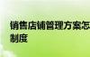 銷售店鋪管理方案怎么寫 銷售店面管理規(guī)章制度