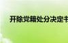 開除黨籍處分決定書 開除黨籍處分決定
