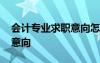 會計專業(yè)求職意向怎么填才好 會計專業(yè)求職意向