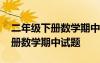二年級下冊數(shù)學(xué)期中測試題及答案 二年級下冊數(shù)學(xué)期中試題