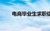 電商畢業(yè)生求職信 電商畢業(yè)求職信