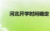 河北開學(xué)時間確定 河北開學(xué)時間安排