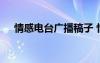 情感電臺廣播稿子 情感電臺廣播稿優(yōu)秀
