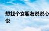 想找個女朋友說說心情短語 想找個女朋友說說