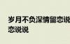 歲月不負(fù)深情留戀說說文案 歲月不負(fù)深情留戀說說