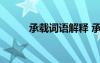 承載詞語解釋 承載的解釋及造句