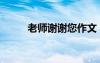 老師謝謝您作文 老師,謝謝您作文